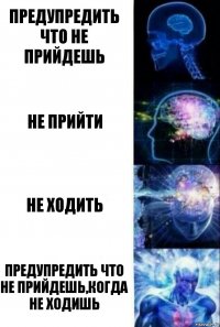 Предупредить что не прийдешь Не прийти Не ходить Предупредить что не прийдешь,когда не ходишь