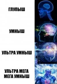 глупыш умныш ультра умныш ультра мега мега умныш