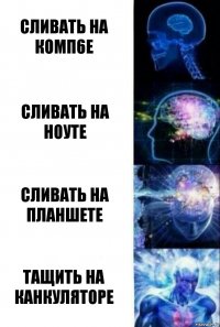 сливать на комп6е сливать на ноуте сливать на планшете тащить на канкуляторе