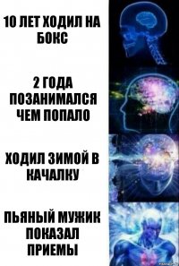 10 лет ходил на бокс 2 года позанимался чем попало ходил зимой в качалку пьяный мужик показал приемы