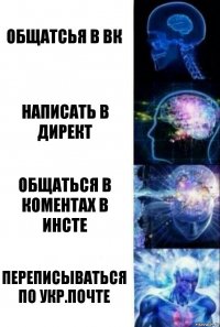 Общатсья в ВК Написать в Директ Общаться в коментах в Инсте Переписываться по Укр.Почте