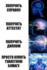 Получить справку Получить аттестат Получить диплом Просто купить туалетную бумагу