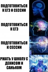 Подготовиться к ЕГЭ и сессии Подготовиться к ЕГЭ Подготовиться к сессии Ржать у школу с Денисом и Саньком