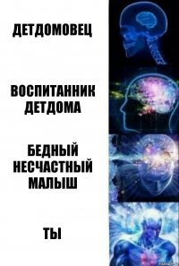 Детдомовец Воспитанник детдома Бедный несчастный малыш ТЫ