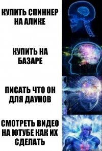 Купить спиннер на алике купить на базаре писать что он для даунов смотреть видео на ютубе как их сделать