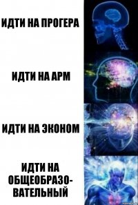 Идти на прогера Идти на арм Идти на эконом Идти на общеобразо-
вательный