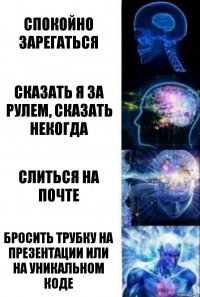 спокойно зарегаться сказать я за рулем, сказать некогда слиться на почте бросить трубку на презентации или на уникальном коде