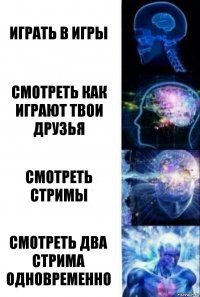 Играть в игры Смотреть как играют твои друзья Смотреть стримы смотреть два стрима одновременно