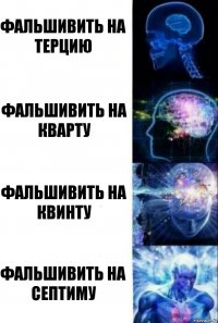 Фальшивить на терцию Фальшивить на кварту Фальшивить на квинту Фальшивить на септиму