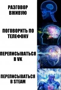 разговор вживую поговорить по телефону переписываться в vk переписываться в steam