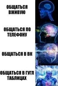 Общаться вживую Общаться по телефону Общаться в ВК Общаться в гугл таблицах