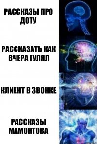 рассказы про доту рассказать как вчера гулял клиент в звонке рассказы мамонтова