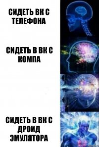 сидеть вк с телефона сидеть в вк с компа  сидеть в вк с дроид эмулятора