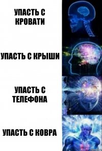 Упасть с кровати Упасть с крыши Упасть с телефона Упасть с ковра