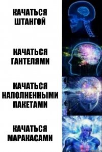 Качаться штангой Качаться гантелями Качаться наполненными пакетами Качаться маракасами