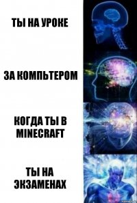 ты на уроке за компьтером когда ты в minecraft ты на экзаменах