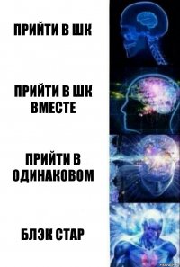 прийти в шк прийти в шк вместе прийти в одинаковом блэк стар