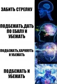 забить стрелку подбежать,дать по ебалу и убежать подбежать,харкнуть и убежать подбежать и убежать