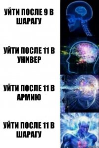 уйти после 9 в шарагу уйти после 11 в универ уйти после 11 в армию уйти после 11 в шарагу