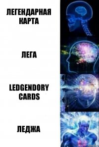 Легендарная карта лега Ledgendory cards Леджа