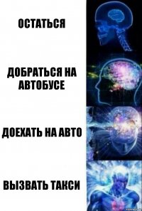 остаться добраться на автобусе доехать на авто вызвать такси