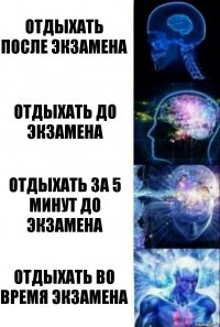 Отдыхать после экзамена Отдыхать до экзамена Отдыхать за 5 минут до экзамена Отдыхать во время экзамена