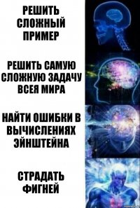 решить сложный пример решить самую сложную задачу всея мира найти ошибки в вычислениях эйнштейна страдать фигней