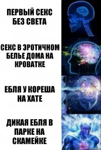 Первый Секс без света Секс в эротичном белье дома на кроватке Ебля у кореша на хате Дикая ебля в парке на скамейке