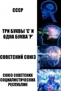 ссср три буквы 'С' и одна буква 'Р' Советский союз союз советских социалистических республик