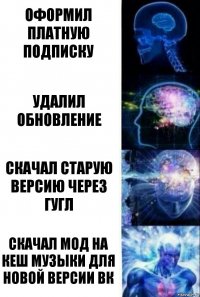 оформил платную подписку удалил обновление скачал старую версию через гугл скачал мод на кеш музыки для новой версии вк