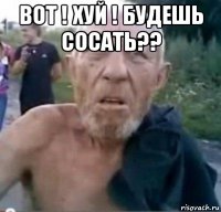 вот ! хуй ! будешь сосать?? 