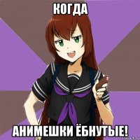 когда анимешки ёбнутые!