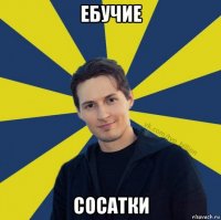 ебучие сосатки