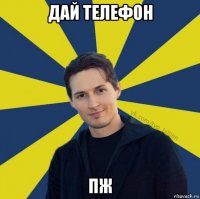 дай телефон пж