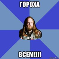 гороха всем!!!!