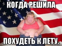 когда решила похудеть к лету.