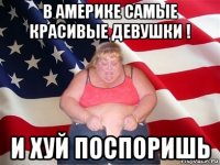 в америке самые красивые девушки ! и хуй поспоришь