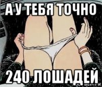 а у тебя точно 240 лошадей