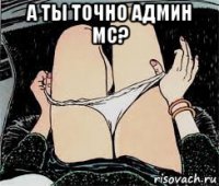 а ты точно админ мс? 