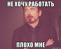 не хочу работать плохо мне