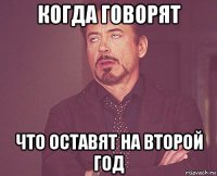 когда говорят что оставят на второй год