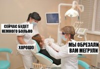 Мы обрезали вам мегрули