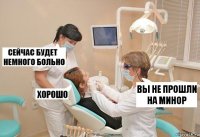 вы не прошли на минор