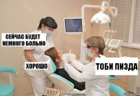 тоби пизда