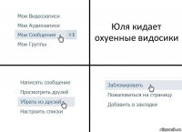 Юля кидает охуенные видосики