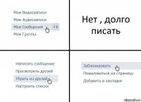 Нет , долго писать