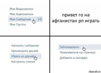 привет го на афганистан рп играть