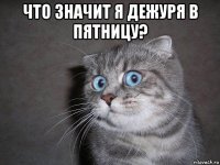 что значит я дежуря в пятницу? 