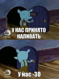 У нас принято наливать У нас -30