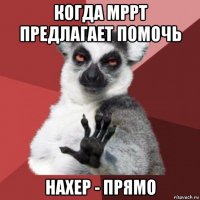 когда мррт предлагает помочь нахер - прямо